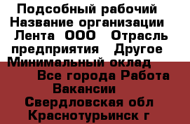 Подсобный рабочий › Название организации ­ Лента, ООО › Отрасль предприятия ­ Другое › Минимальный оклад ­ 22 500 - Все города Работа » Вакансии   . Свердловская обл.,Краснотурьинск г.